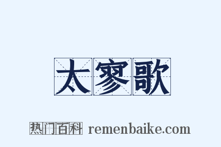 太寥歌是什么意思的图片